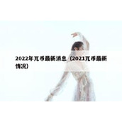 2022年兀币最新消息（2021兀币最新情况）