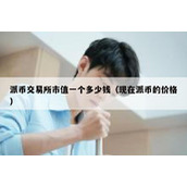 派币交易所市值一个多少钱（现在派币的价格）