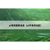 pi易货最新消息（pi币易货社区）