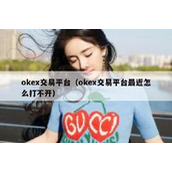 okex交易平台（okex交易平台最近怎么打不开）