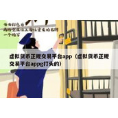 虚拟货币正规交易平台app（虚拟货币正规交易平台appg打头的）