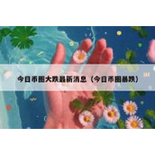 今日币圈大跌最新消息（今日币圈暴跌）