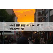 etc币最新消息2022（etc币2020年减产时间）