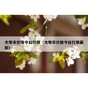 大零币价格今日行情（大零币价格今日行情最新）