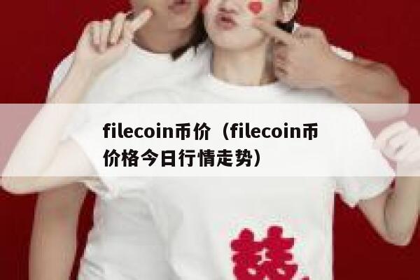 filecoin币价（filecoin币价格今日行情走势）-第1张图片-坲魔头网