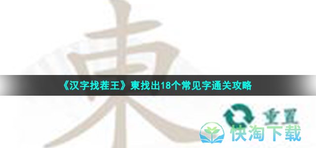 《汉字找茬王》東找出18个常见字通关策略