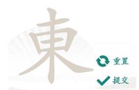 《汉字找茬王》東找出18个常见字通关策略