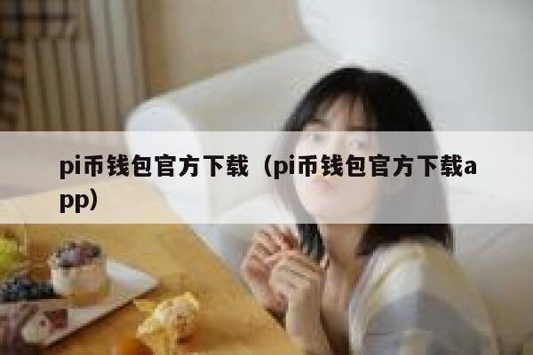 pi币钱包官方下载（pi币钱包官方下载app） 第1张