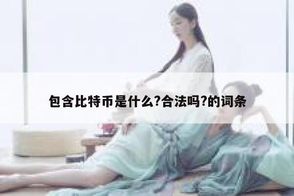 包含比特币是什么?合法吗?的词条 第1张