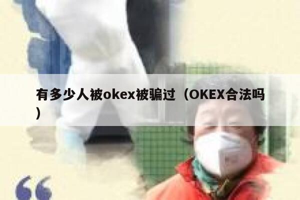 有多少人被okex被骗过（OKEX合法吗） 第1张