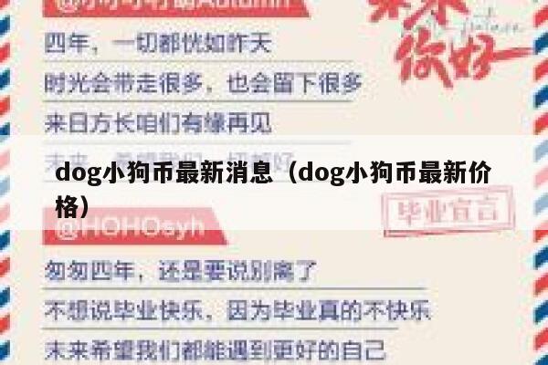 dog小狗币最新消息（dog小狗币最新价格） 第1张