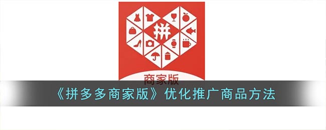 《拼多多商家版》优化推广商品方法