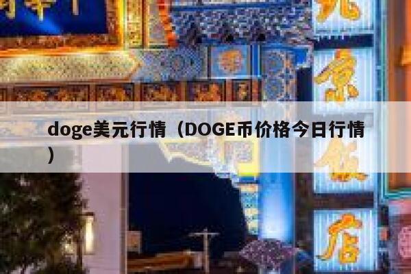 doge美元行情（DOGE币价格今日行情） 第1张