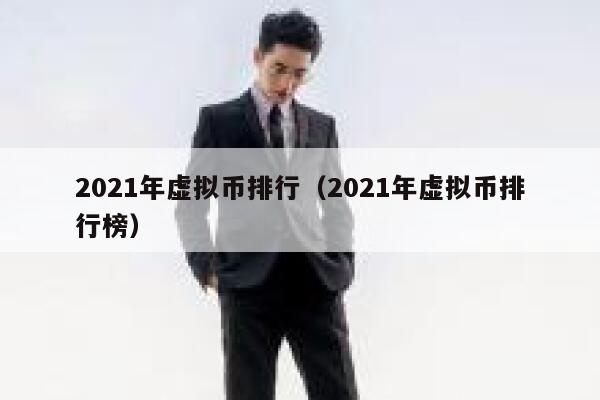 2021年虚拟币排行（2021年虚拟币排行榜） 第1张