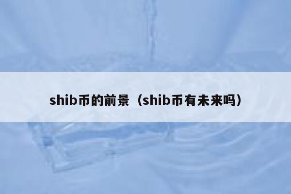 shib币的前景（shib币有未来吗） 第1张