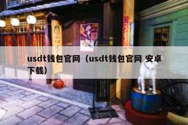 usdt钱包官网（usdt钱包官网 安卓下载） 第1张