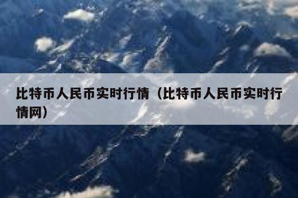 比特币人民币实时行情（比特币人民币实时行情网） 第1张