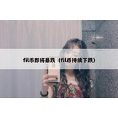 fil币即将暴跌（fil币持续下跌）