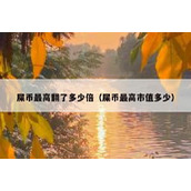 屎币最高翻了多少倍（屎币最高市值多少）