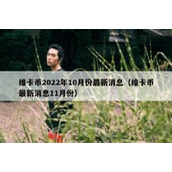 维卡币2022年10月份最新消息（维卡币最新消息11月份）
