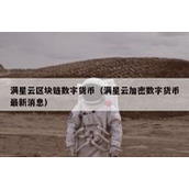 满星云区块链数字货币（满星云加密数字货币最新消息）
