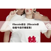 filecoin币价（filecoin币价格今日行情走势）