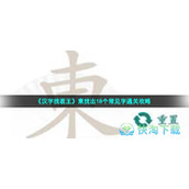 《汉字找茬王》東找出18个常见字通关策略