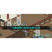《江南百景图》越州商行布局技巧介绍