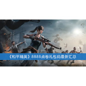 和平精英8888点卷礼包码最新汇总