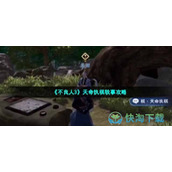 《不良人3》天命执棋轶事策略
