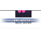 novelai图像生成软件充值方法-novelai怎么充值
