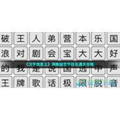 《汉字找茬王》消除综艺节目名通关策略