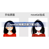 novelai绘图注册下载方法-novelai怎么注册