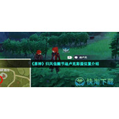 《原神》归风佳酿节迪卢克彩蛋位置介绍