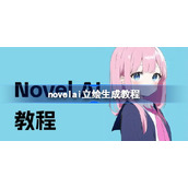 novelai怎么画图-novelai立绘生成教程