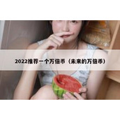 2022推荐一个万倍币（未来的万倍币）