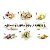 关于2009年比特币一个多少人民币的信息