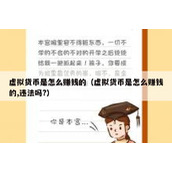 虚拟货币是怎么赚钱的（虚拟货币是怎么赚钱的,违法吗?）