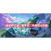 《金铲铲之战》射手四二阵容玩法攻略