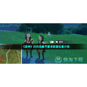 《原神》归风佳酿节雷泽彩蛋位置介绍