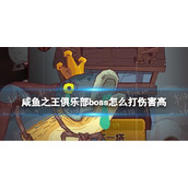 《咸鱼之王》俱乐部boss怎么打伤害高-俱乐部boss高伤害阵容