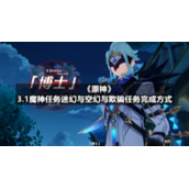 《原神》3.1魔神任务迷幻与空幻与欺骗任务完成方式