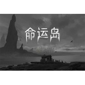 命运岛第七章通关攻略指南
