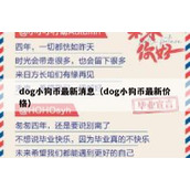 dog小狗币最新消息（dog小狗币最新价格）