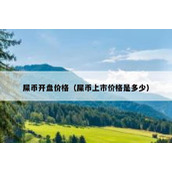 屎币开盘价格（屎币上市价格是多少）
