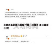 比特币最新美元价格行情（比特币 美元最新价格）