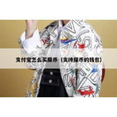 支付宝怎么买屎币（支持屎币的钱包）