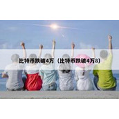 比特币跌破4万（比特币跌破4万8）