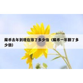 屎币去年到现在涨了多少倍（屎币一年翻了多少倍）