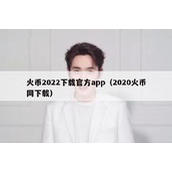 火币2022下载官方app（2020火币网下载）
